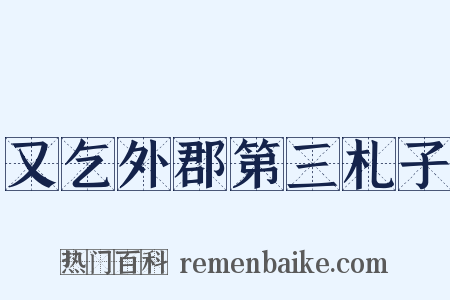 又乞外郡第三札子是什么意思的图片